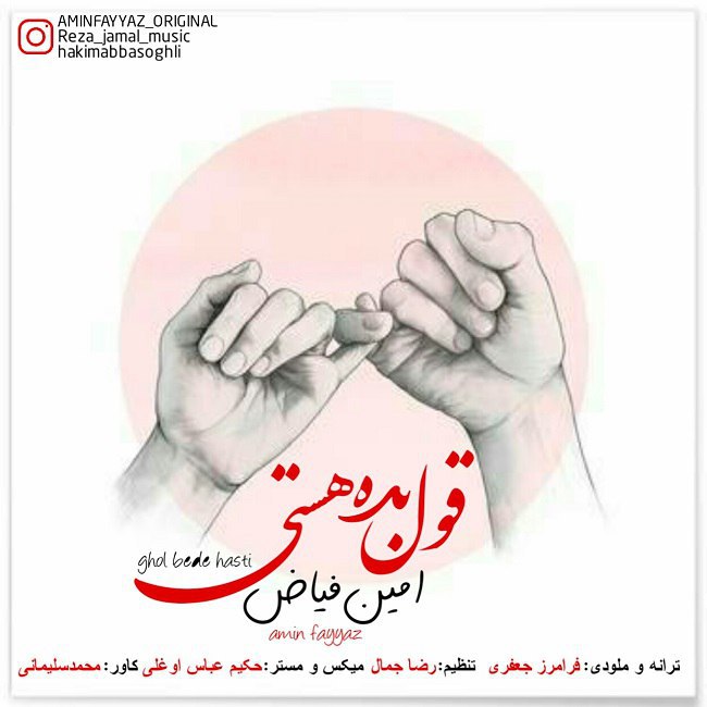 دانلود آهنگ قل بده هستی دانلود آهنگ قل بده هستی